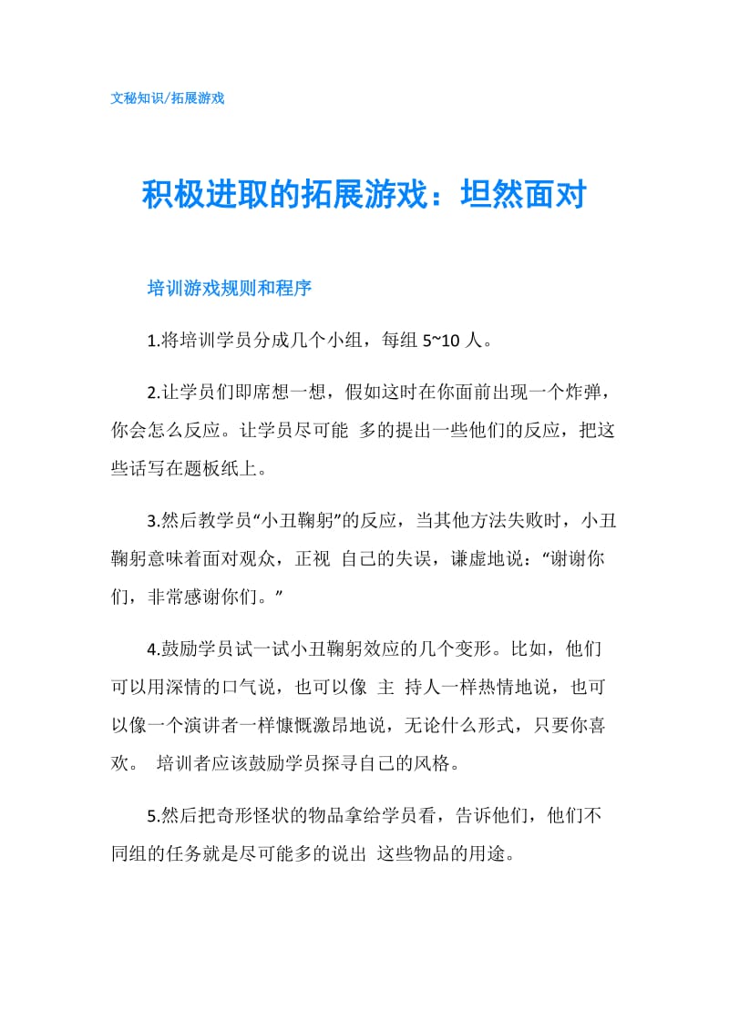 积极进取的拓展游戏：坦然面对.doc_第1页