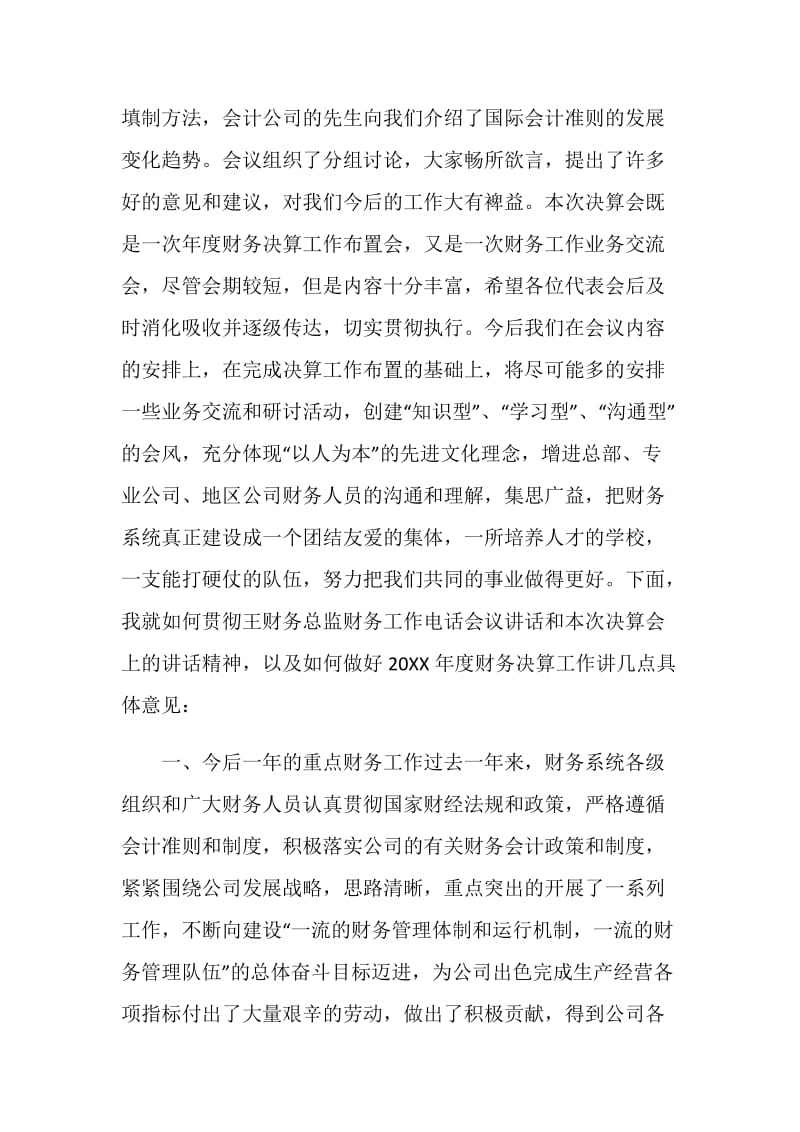 股份公司财务决算工作会议上的总结.doc_第2页