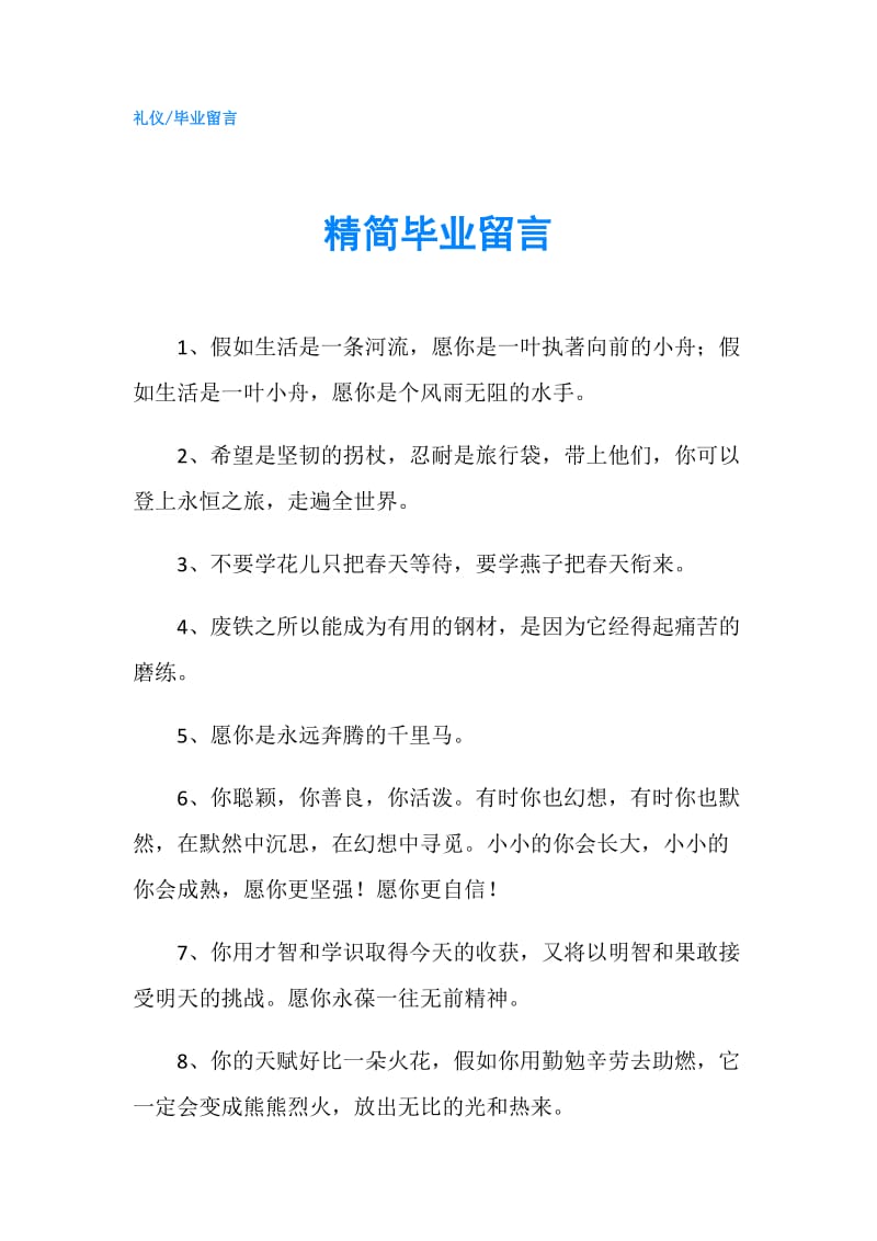 精简毕业留言.doc_第1页