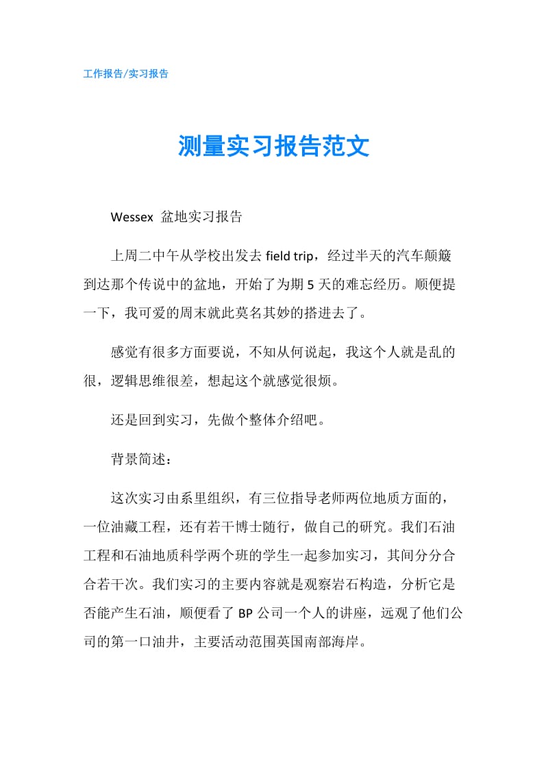 测量实习报告范文.doc_第1页