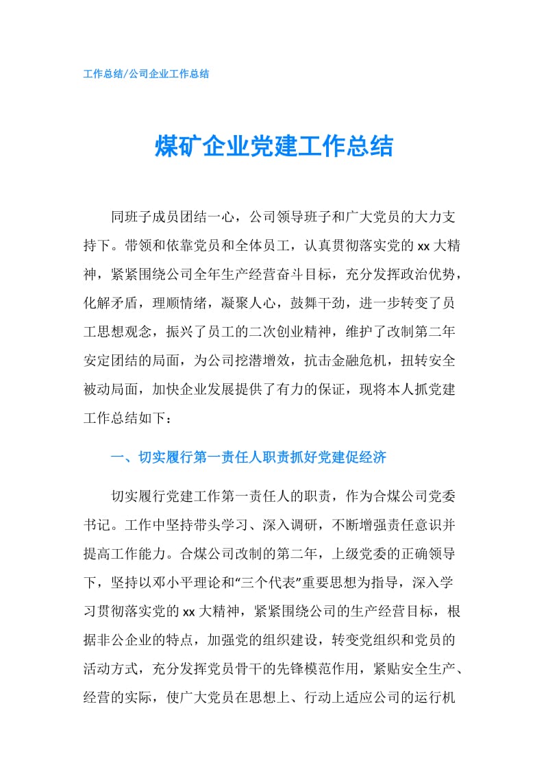 煤矿企业党建工作总结.doc_第1页