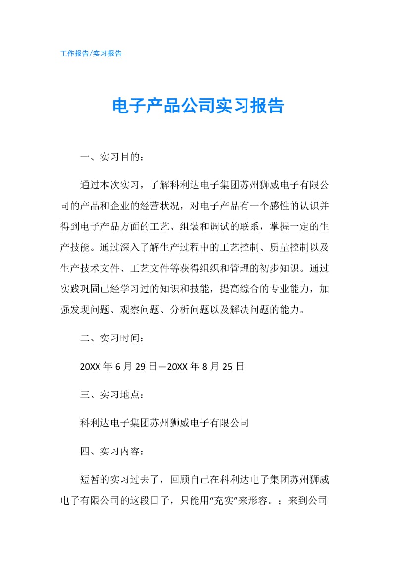 电子产品公司实习报告.doc_第1页