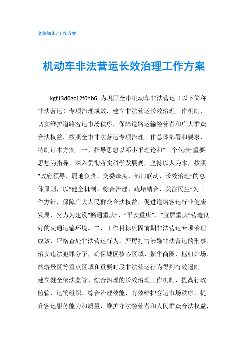 机动车非法营运长效治理工作方案.doc_第1页