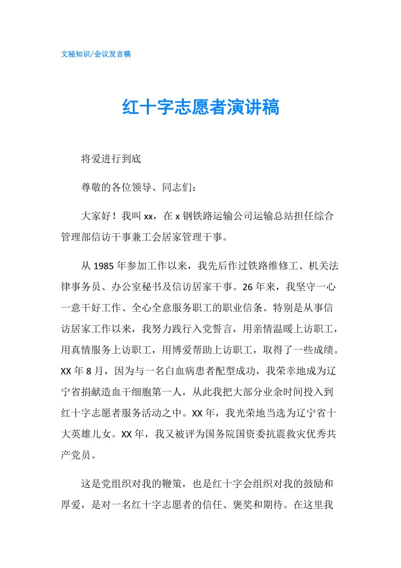 红十字志愿者演讲稿.doc_第1页