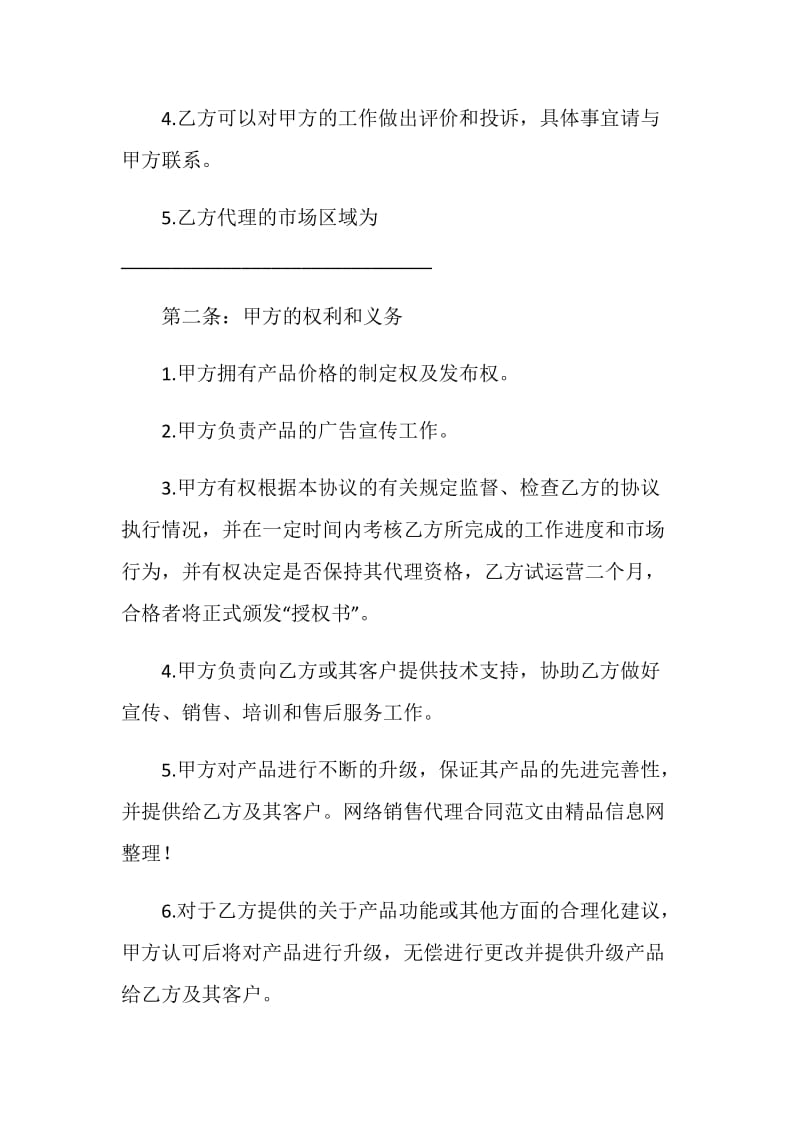 网络销售代理合同范文.doc_第2页