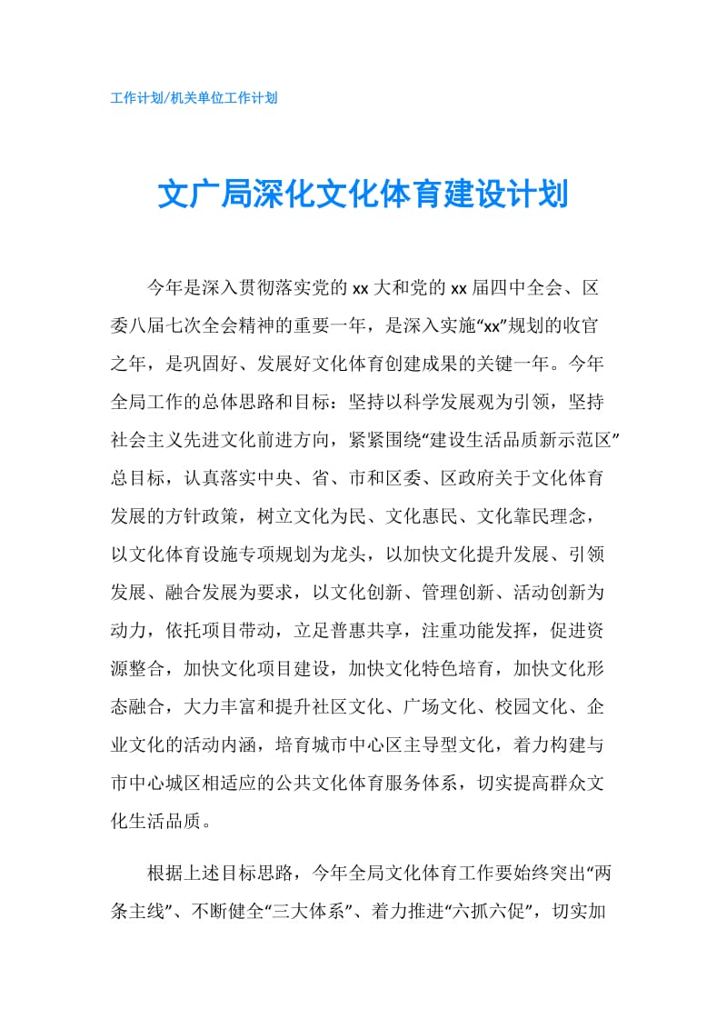 文广局深化文化体育建设计划.doc_第1页