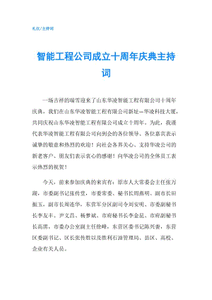 智能工程公司成立十周年慶典主持詞.doc