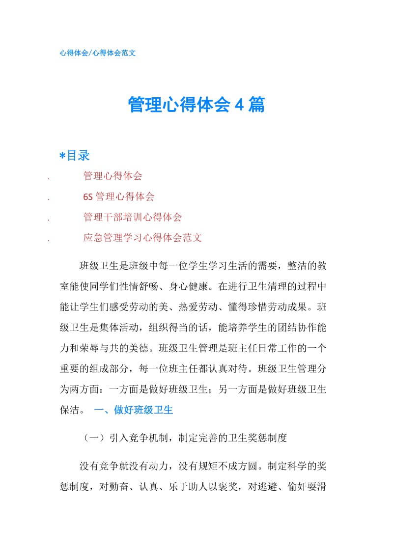 管理心得体会4篇.doc_第1页