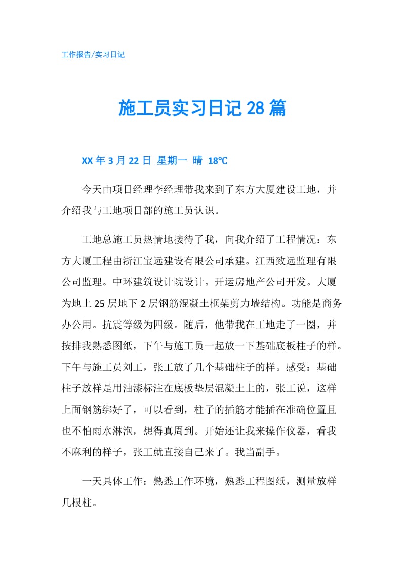 施工员实习日记28篇.doc_第1页