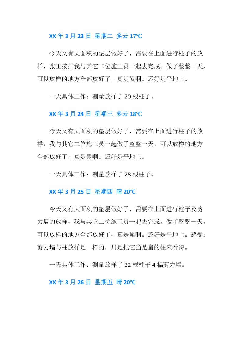 施工员实习日记28篇.doc_第2页