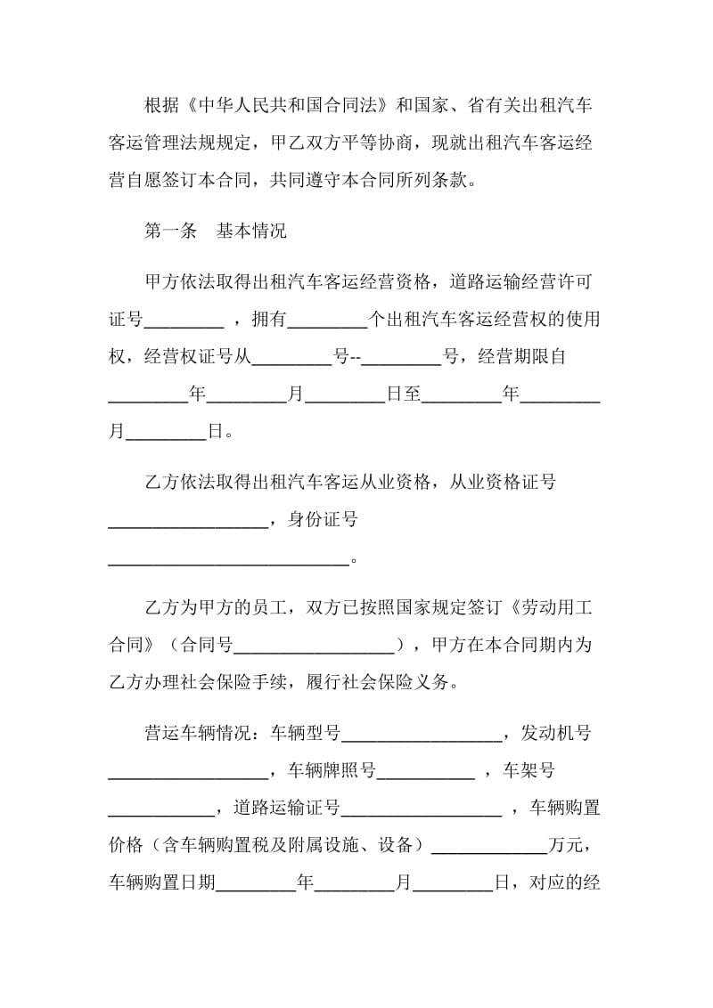 湖北省出租汽车客运经营合同示范文本（B类）.doc_第2页