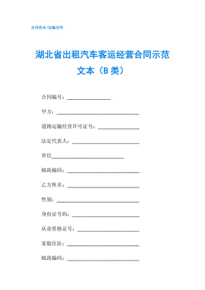 湖北省出租汽車客運經(jīng)營合同示范文本（B類）.doc