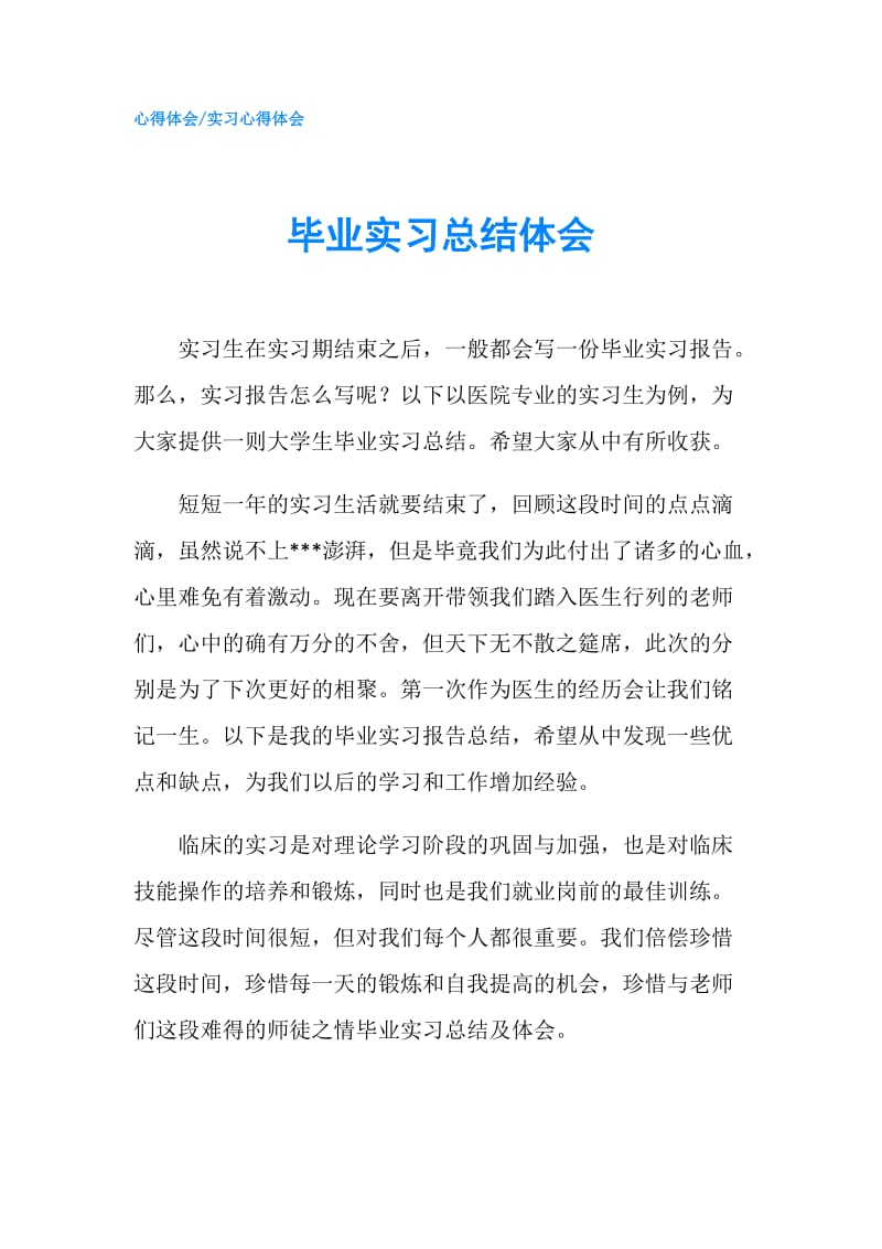 毕业实习总结体会.doc_第1页