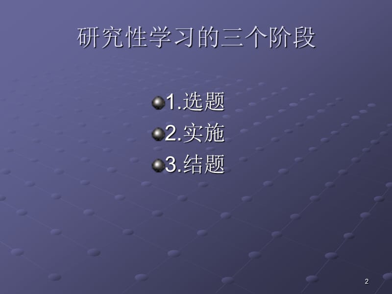 开展研究性学习应注意的几个问题ppt课件_第2页