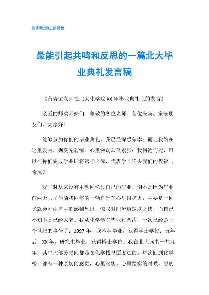 最能引起共鸣和反思的一篇北大毕业典礼发言稿.doc_第1页