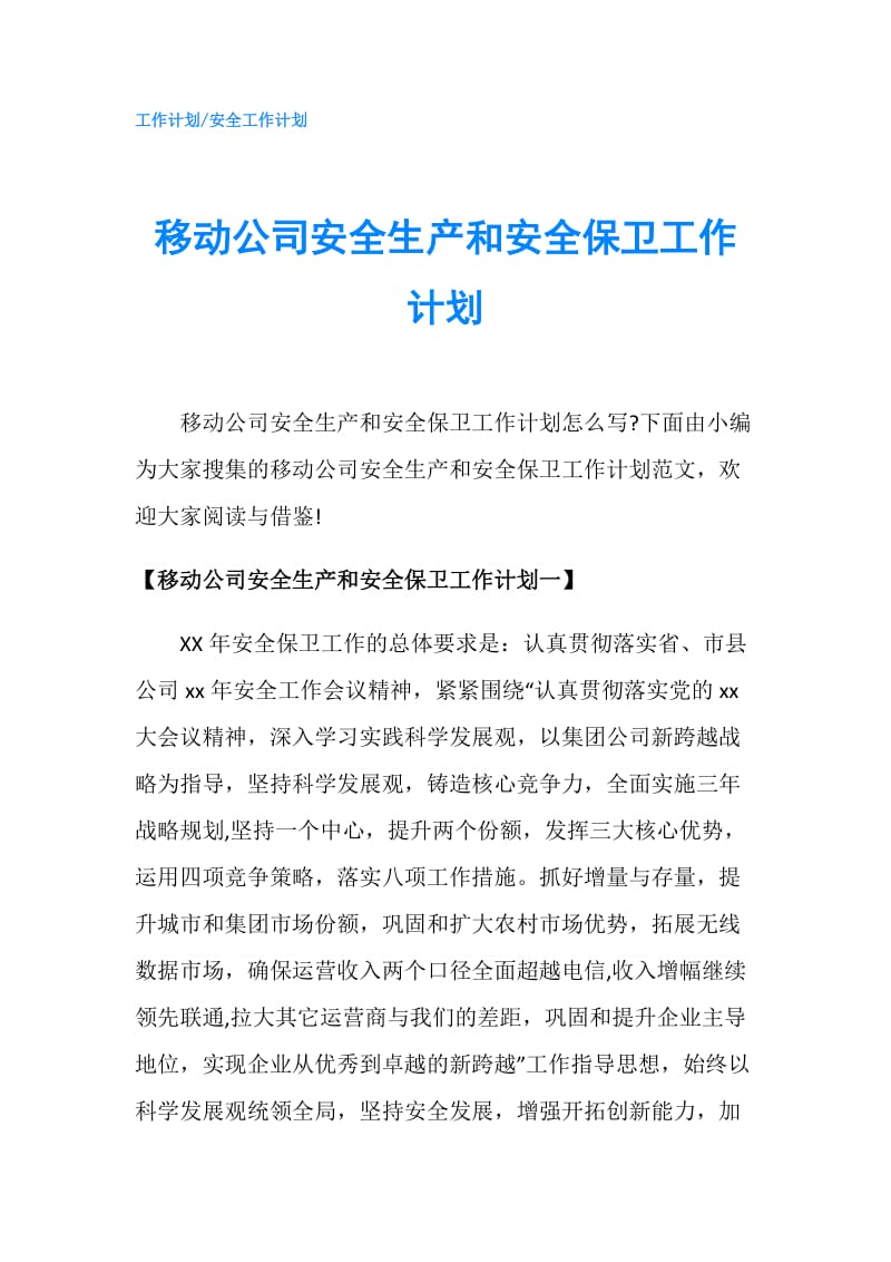 移动公司安全生产和安全保卫工作计划.doc_第1页