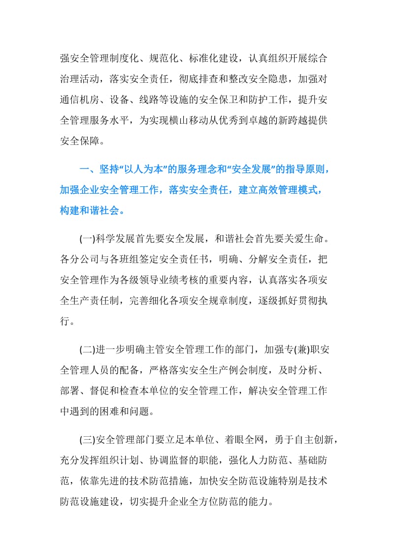 移动公司安全生产和安全保卫工作计划.doc_第2页