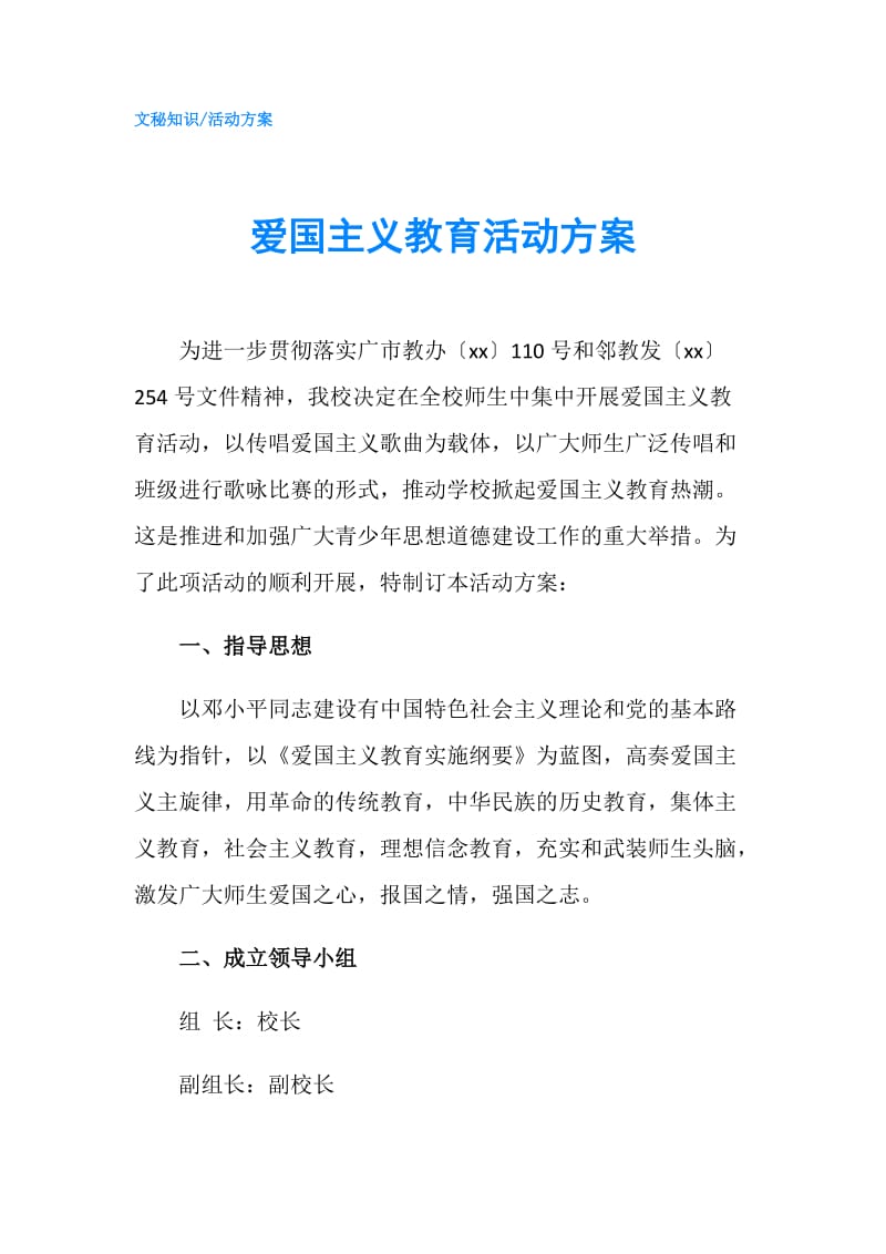 爱国主义教育活动方案.doc_第1页