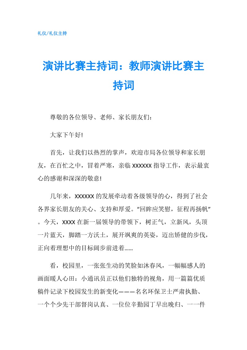 演讲比赛主持词：教师演讲比赛主持词.doc_第1页