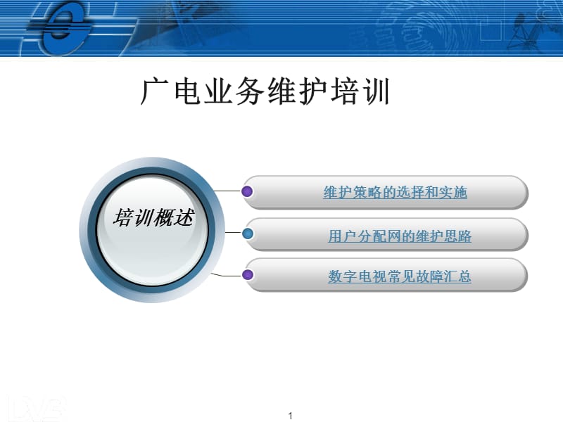 有线数字电视维护方法ppt课件_第1页