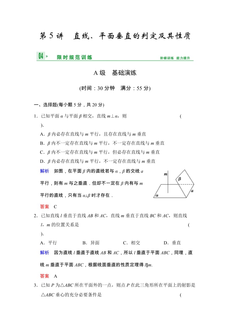 高考数学人教A版（理）一轮复习：第八篇 第5讲 直线、平面垂直的判定及其性质_第1页