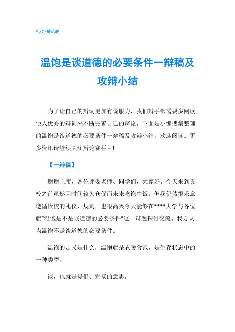 温饱是谈道德的必要条件一辩稿及攻辩小结.doc_第1页