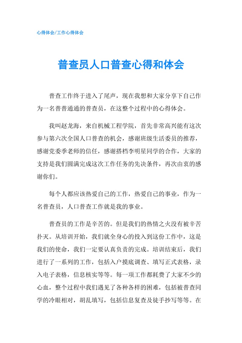 普查员人口普查心得和体会.doc_第1页