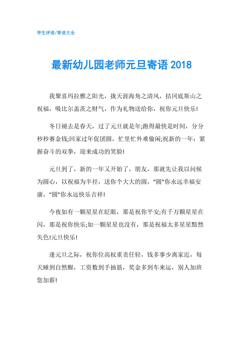 最新幼儿园老师元旦寄语2018.doc_第1页