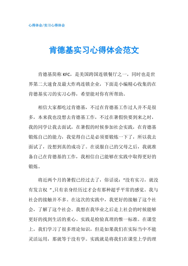 肯德基实习心得体会范文.doc_第1页