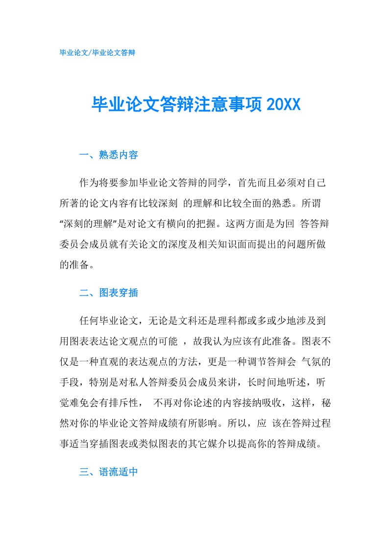 毕业论文答辩注意事项20XX.doc_第1页