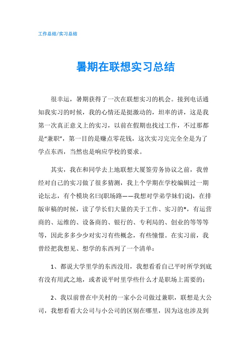 暑期在联想实习总结.doc_第1页