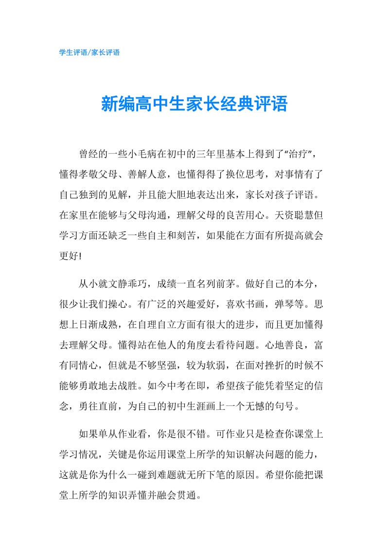 新编高中生家长经典评语.doc_第1页