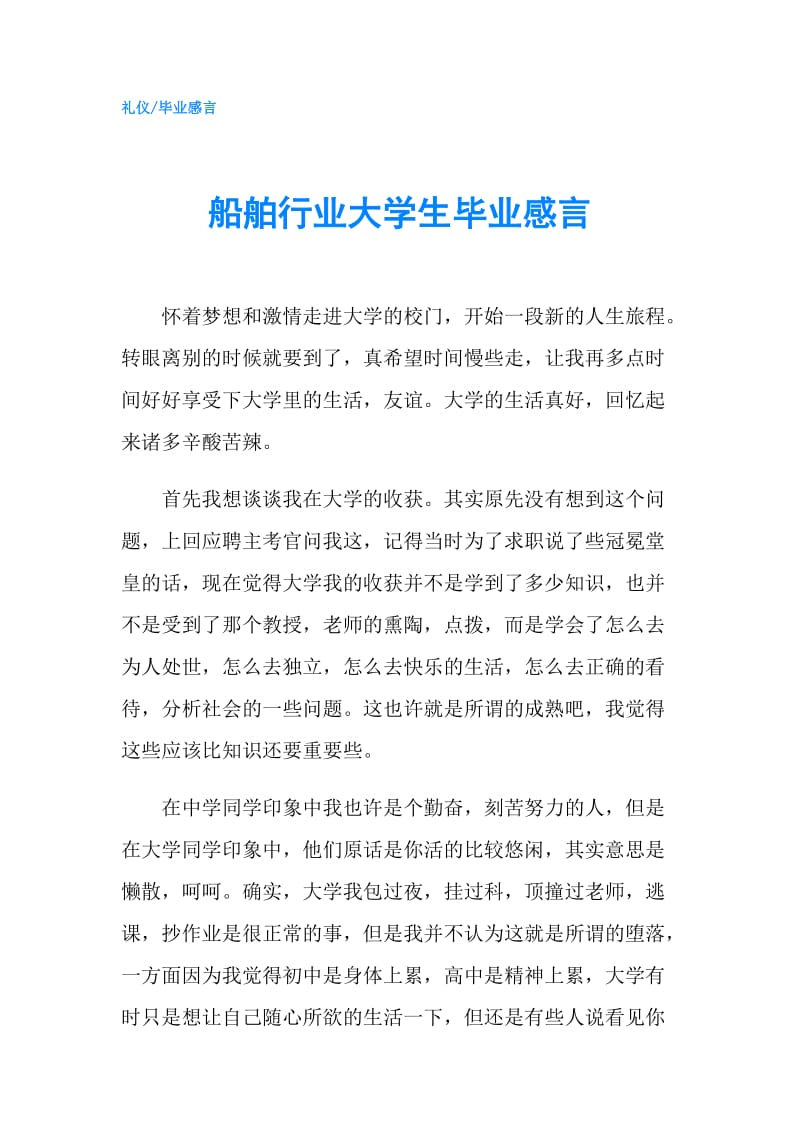 船舶行业大学生毕业感言.doc_第1页