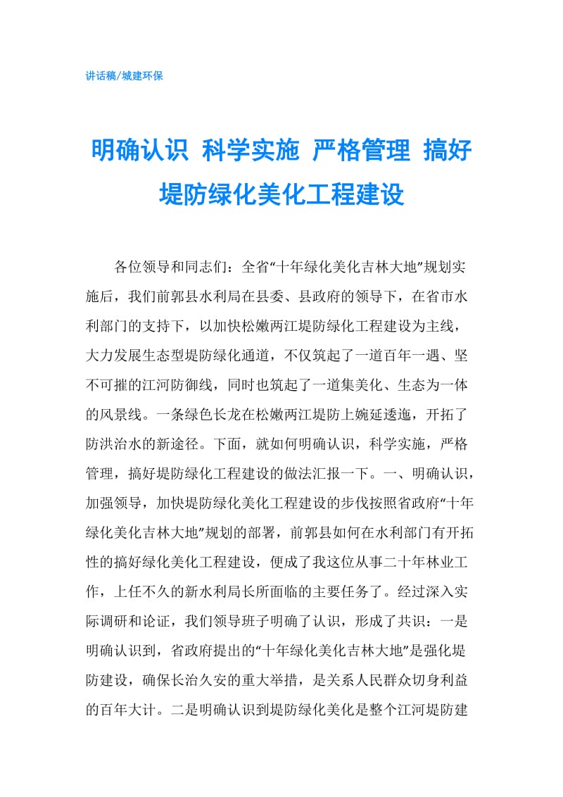 明确认识 科学实施 严格管理 搞好堤防绿化美化工程建设.doc_第1页