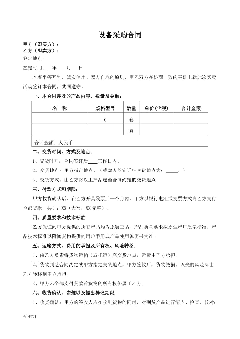 设备采购合同 (2).doc_第1页