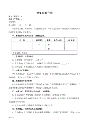 設(shè)備采購(gòu)合同 (2).doc