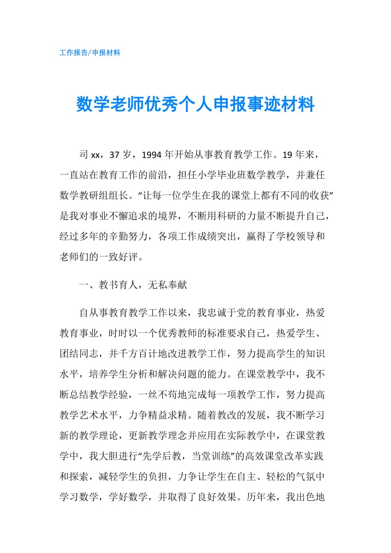 数学老师优秀个人申报事迹材料.doc_第1页