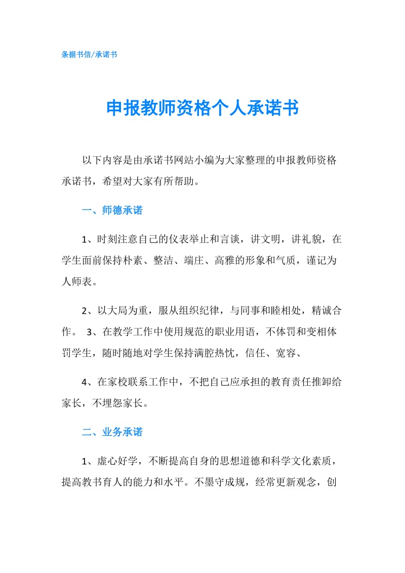 申报教师资格个人承诺书.doc_第1页