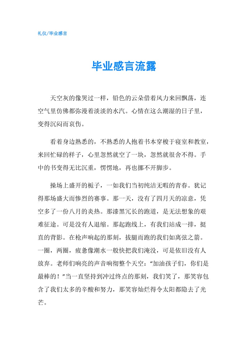 毕业感言流露.doc_第1页