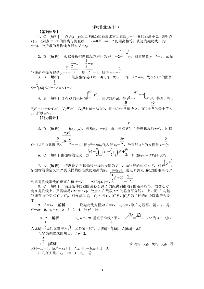 人教A版理科数学课时试题及解析（50）抛物线B_第3页