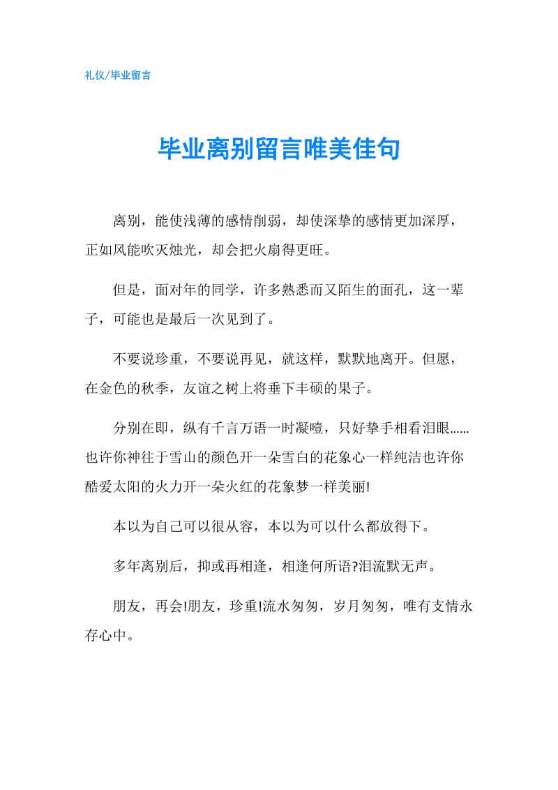 毕业离别留言唯美佳句.doc_第1页