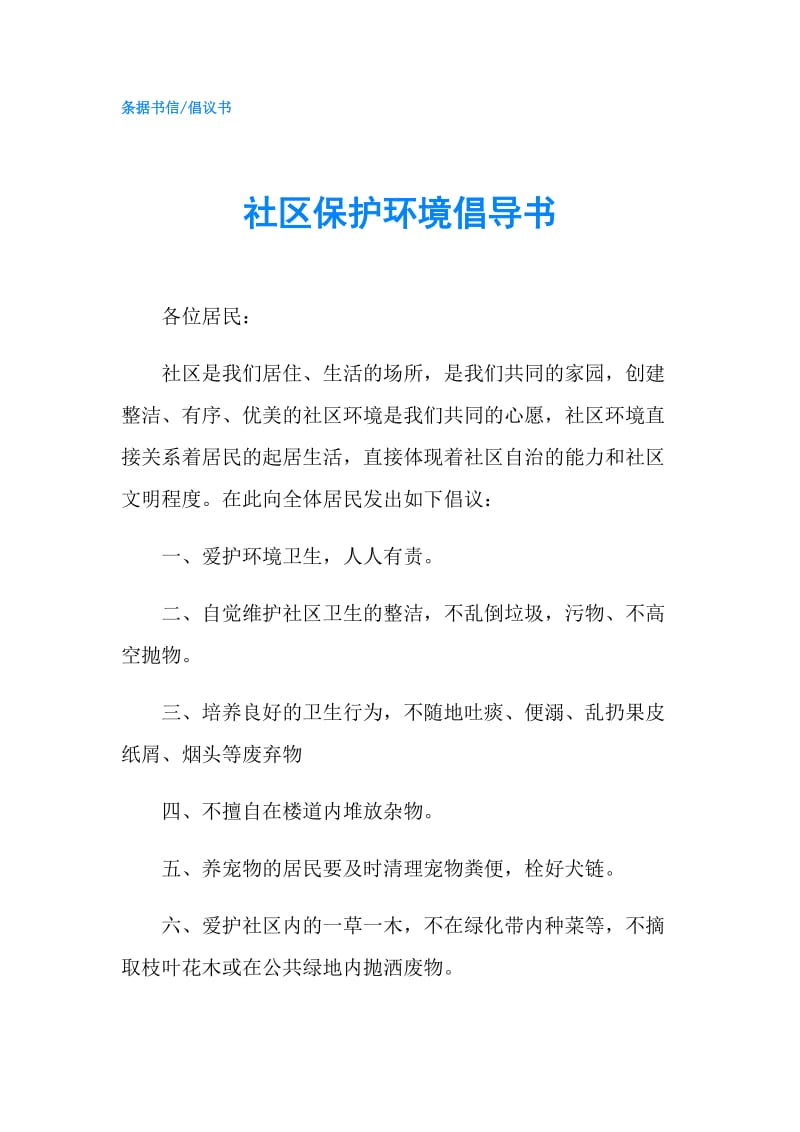 社区保护环境倡导书.doc_第1页