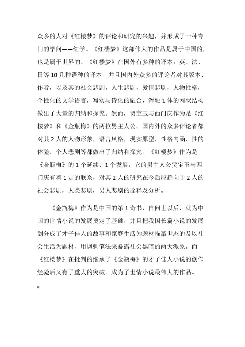 汉语文学专业毕业论文开题报告范文.doc_第2页