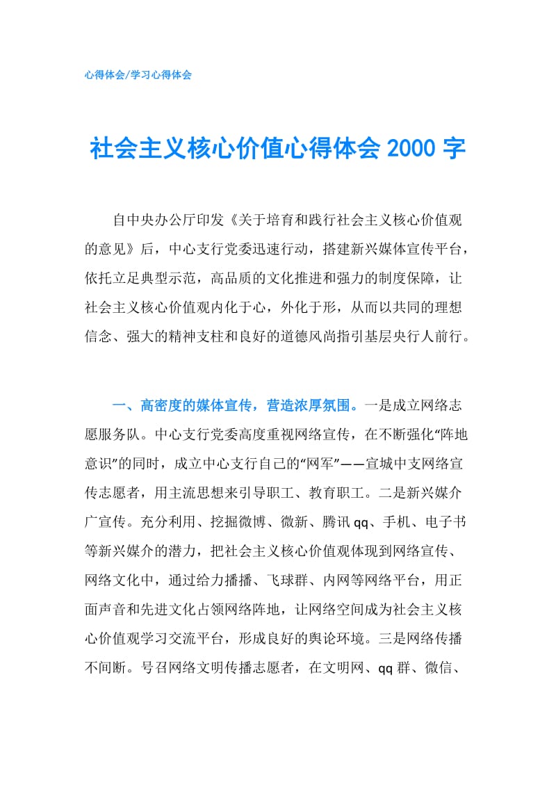 社会主义核心价值心得体会2000字.doc_第1页