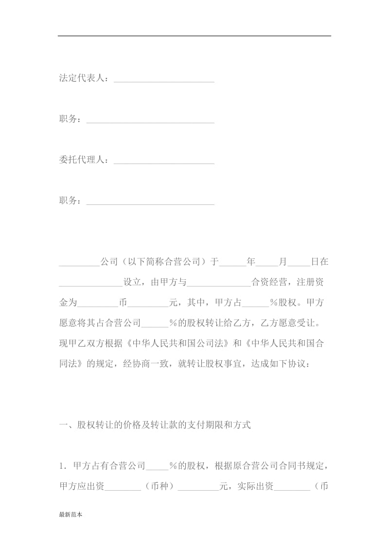 股权转让协议(适用于有限责任公司).docx_第2页