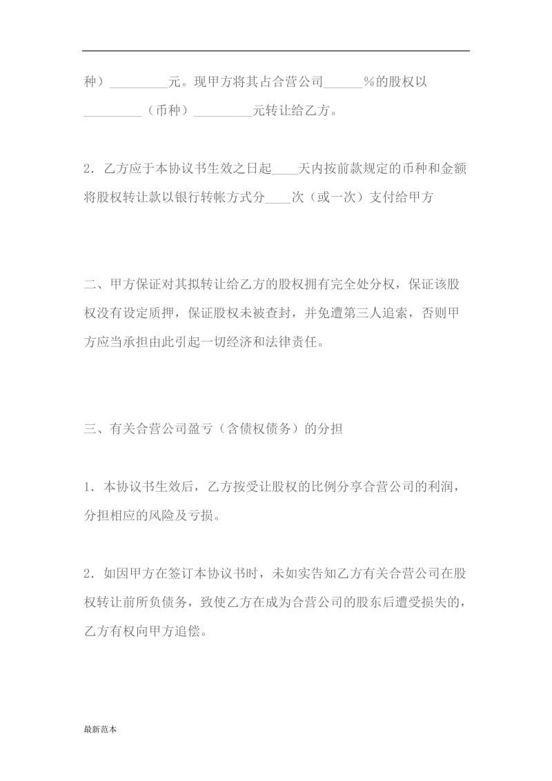 股权转让协议(适用于有限责任公司).docx_第3页