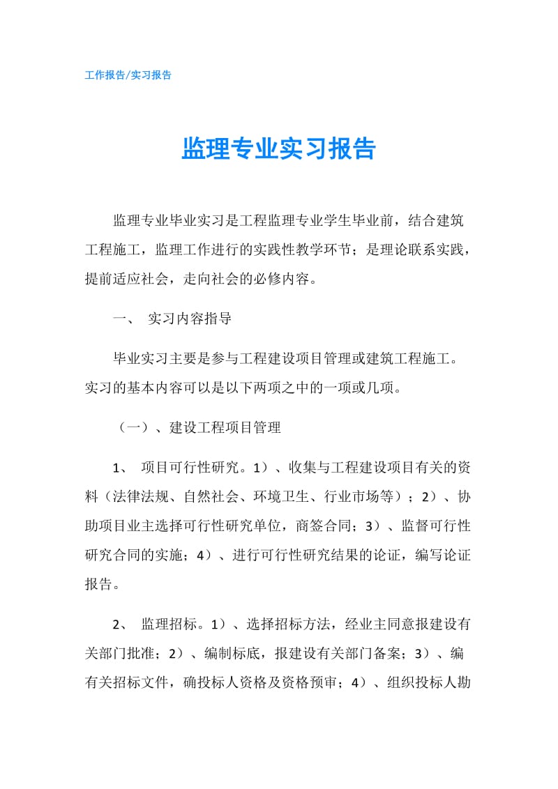 监理专业实习报告.doc_第1页