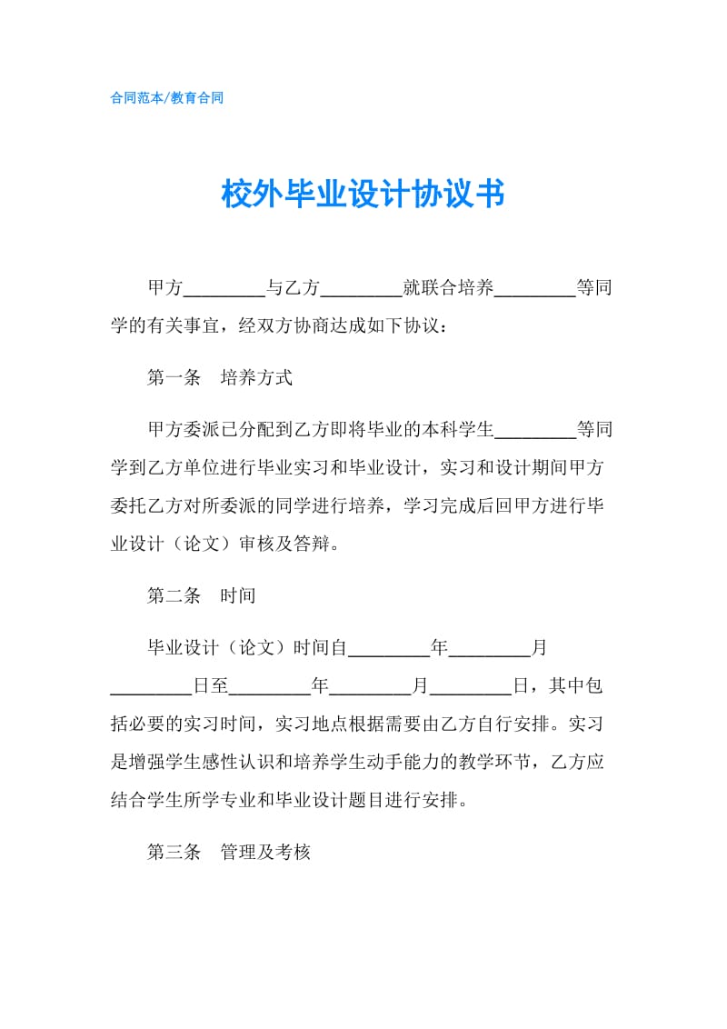 校外毕业设计协议书.doc_第1页