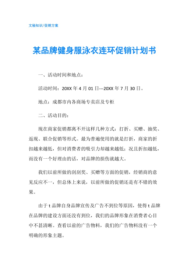 某品牌健身服泳衣连环促销计划书.doc_第1页