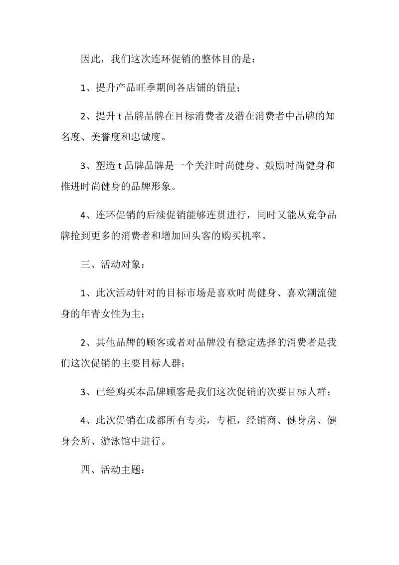 某品牌健身服泳衣连环促销计划书.doc_第2页